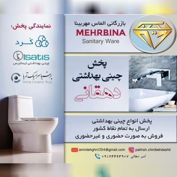 نمایندگی پخش انواع چینی آلات بهداشت