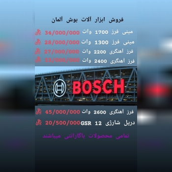 فروش محصولات بوش با تخفیف عالی_بصور