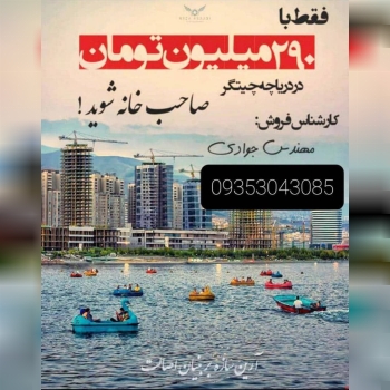 پیش فروش قسطی برج های ستین دریاچه