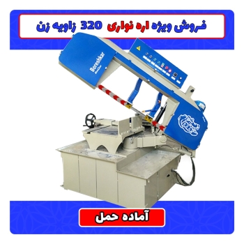  اره نواری 320 آکبند کمان زاویه زن 