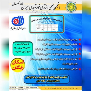 انجمن علمی انرژی خورشیدی ایران شاخه