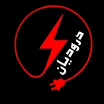 برق دروديان