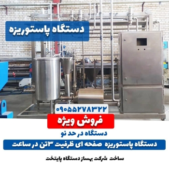 فروش ویژه دستگاه پاستوریزاتور صفحه 