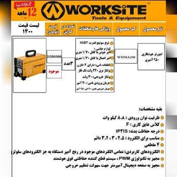 اینوتر جوشکاری ۲۵۰ امپر worksitول
