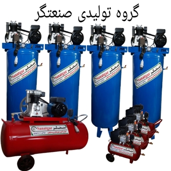 تولید کننده ی انواع کمپرسور های باد