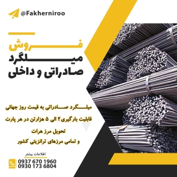 فروش میلگرد داخلی و خارجی جهت استع