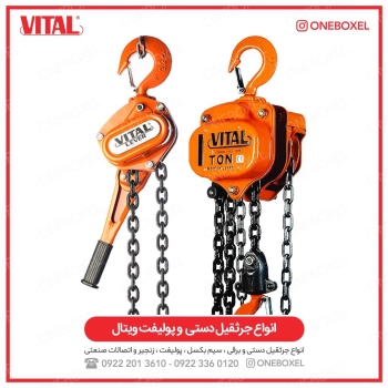 ️ انواع جرثقیل دستی و پولیفت ویتال