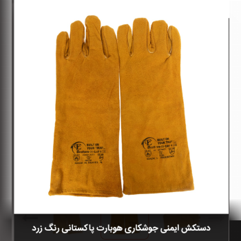 دستکش ایمنی جوشکاری هوبارت پاکستانی