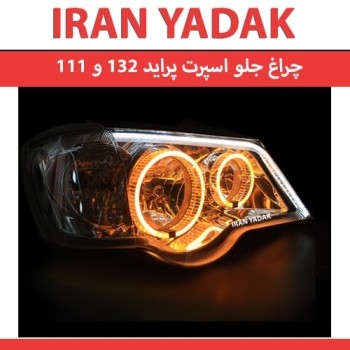 ️ پخش عمده انواع چراغ فابریک واسپرت