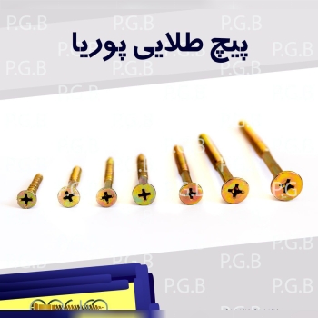 پیچ طلایی پوریا تولید کننده‌ی با کی