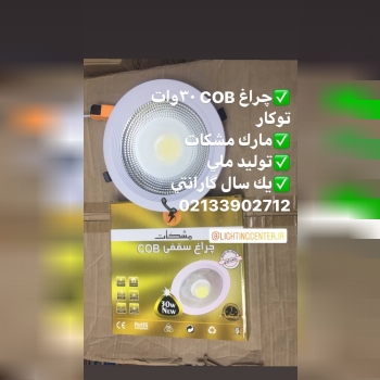 چراغ cob ٣٠ وات توكار091250439280