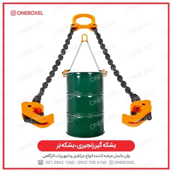 ️ انواع بشکه گیر زنجیری(بشکه بَر)