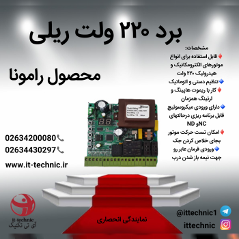 برد 220 ولت ریلی رامونا