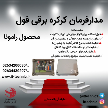 مدار فرمان کرکره برقی فول