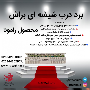 برد درب شیشه ای براش رامونا