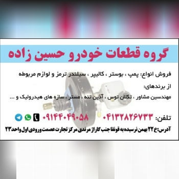 قطعات خودرو حسین زاده