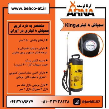 سمپاش 8 لیتری برند : kingظرفیت مخ