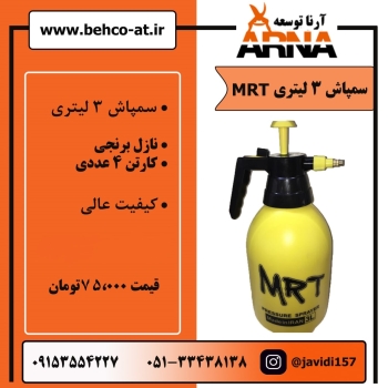 سمپاش 3 لیتری نازل برنجی پخش در آ