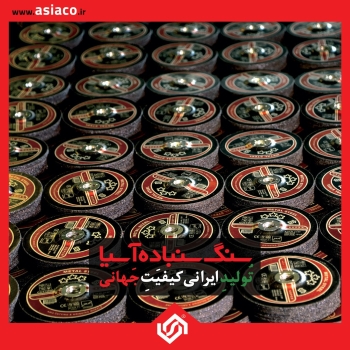 ️ سنگ سنباده آسیا اولین دارنده نش