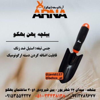 بیلچه پهن بهکو کد محصول:BH-T0811ب