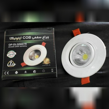  چراغ سقفیCOBمتحرک Optonica کد 