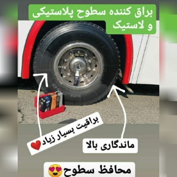 واکس لاستیک براق کنندگی فوق العاده