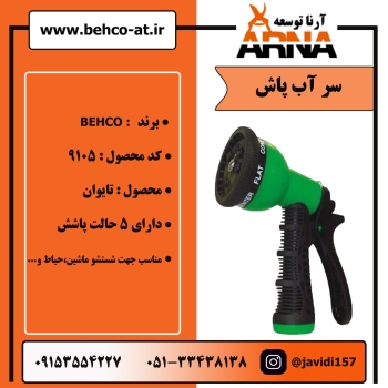 سر آب پاش برند : BEHCOکد محصول : 