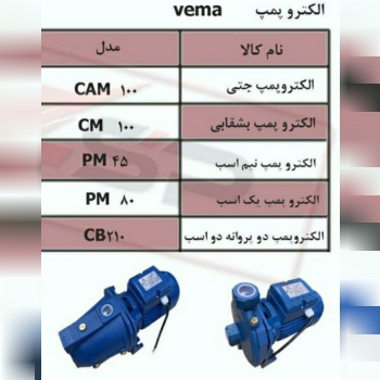 الکتروپمپ های وما والنتینو
