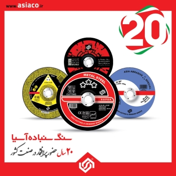 ️ سنگ سنباده آسیا 20سال حضور پراف