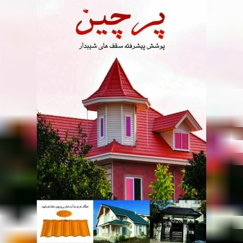 شرکت پرچین، تولید کننده پوشش پیشرفت