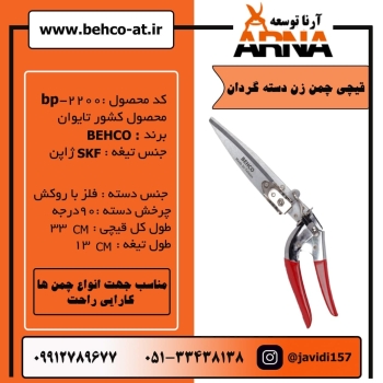 قیچی چمن زن دسته گردانکد محصول :bp