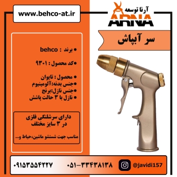 سر آبپاش تمام فلز تایوانی 9301