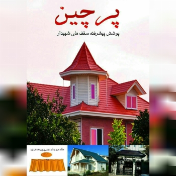 شرکت پرچین، تولید کننده پوشش پیشرفت