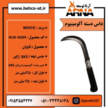 داس دسته آلومینیومبرند: BEHCOکد م