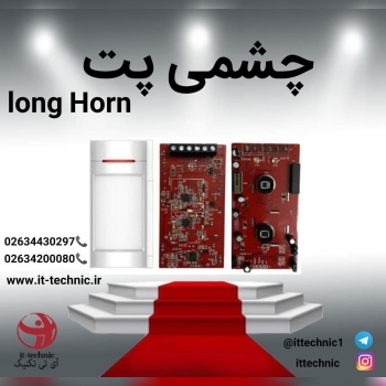 چشمی پت (long horn )