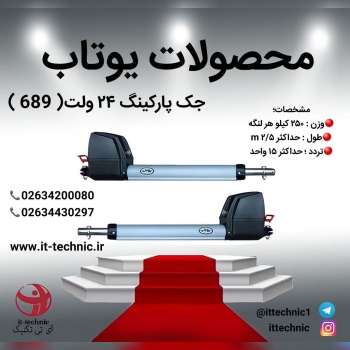 ️جک پارکینگ یوتاب (مدل 689) ️️ولت