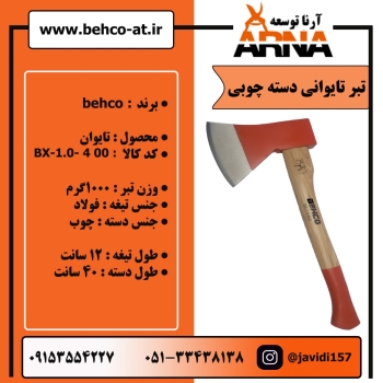 تبر تایوانی دسته چوبیبرند: BEHCOم