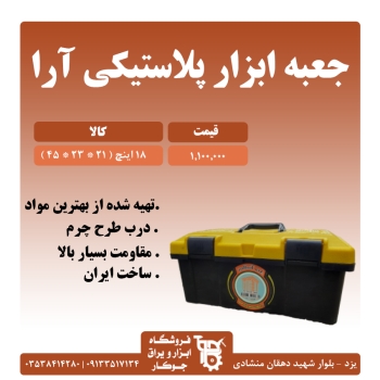 جعبه ابزار پلاستیکی آرا