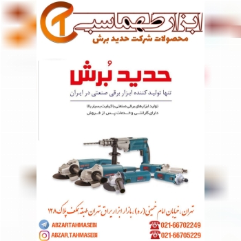 ابزار طهماسبینماینده رسمي محصولات