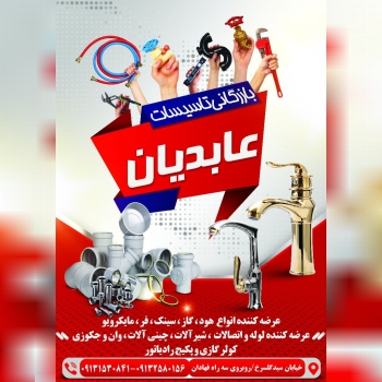 بازرگانی تاسیسات عابدیان توزیع و 