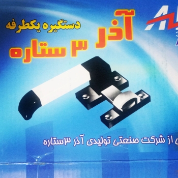 تولیدی آذر سه ستاره تولید کننده دست