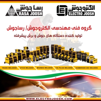 گروه فنی مهندسی الکتروجوش/ رسا جوش