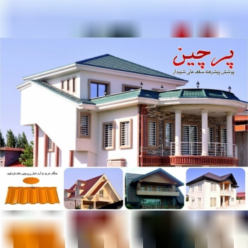 شرکت پرچین، تولید کننده پوشش پیشرفت