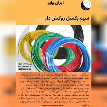 سیم بکسل روکشدار