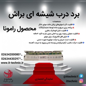 برد درب شیشه ای براش رامونانمایند