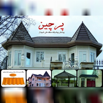 شرکت پرچین، تولید کننده پوشش پیشرفت
