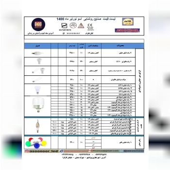 لیست قیمت تیر ماه ۱۴۰۰ صنایع روشنای