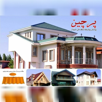 شرکت پرچین، تولید کننده پوشش پیشرفت