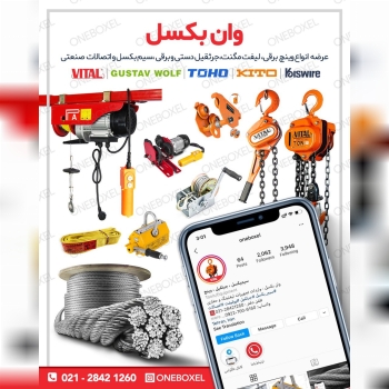  تجهیزات لیفتینگ وان بکسل تجهیزا
