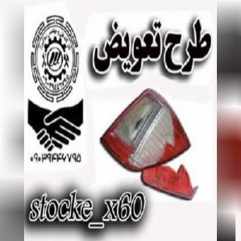 ? « طرح تعویض » خطر های شکسته با ن